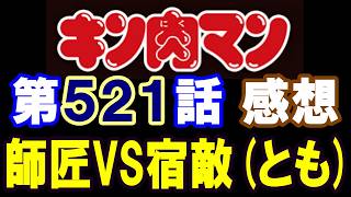 キン肉マン第521話感想※注意　最新話までのネタバレあり【キン肉マン/ストーリー考察・予想#1288】