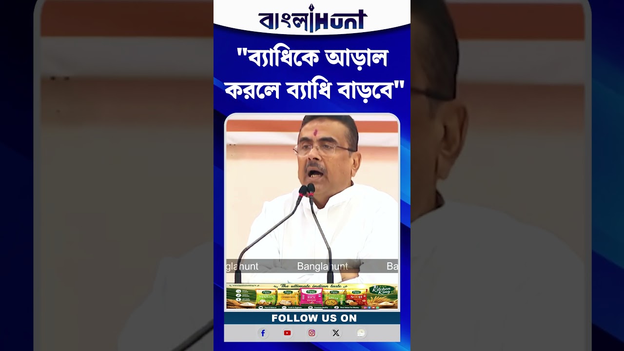 "ব্যাধিকে আড়াল করলে ব্যাধি বাড়বে", কাকে নিশানা CM Suvendu Adhikari এর?