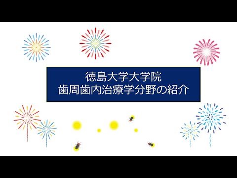 徳島大学大学院歯周歯内治療学分野の紹介