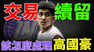 [討論] 前教練林冠綸談高國豪去留