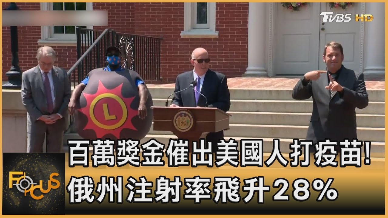 百萬獎金催出美國人打疫苗!俄州注射率飛升28%
