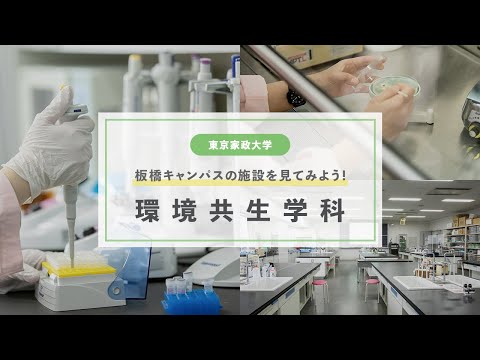 東京家政大学　家政学部 環境共生学科　施設紹介！