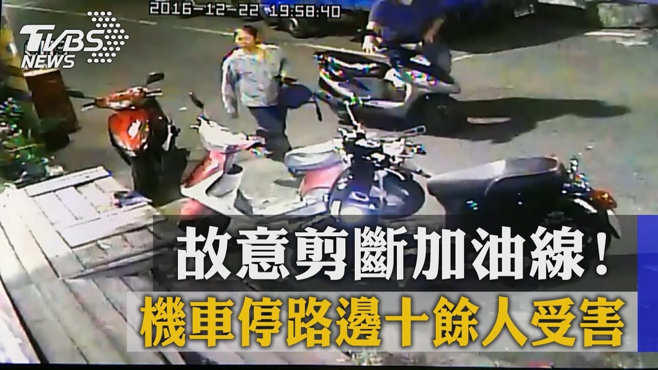 故意剪斷加油線！　機車停路邊10餘人受害