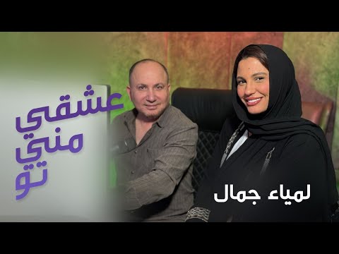 Lamia Jamel  Eshghe Mani Tou - لمياء جمال - عشقي مني تو