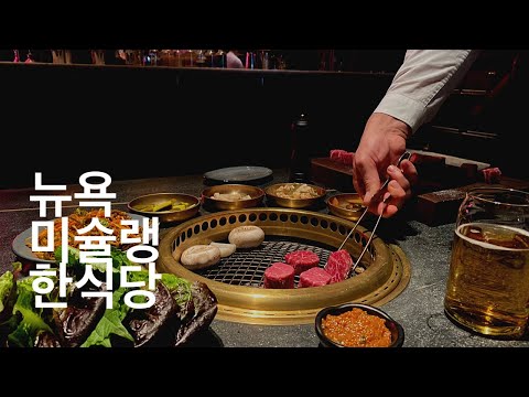 COTE: A Michelin Star Korean BBQ in NYC I #COTE Review