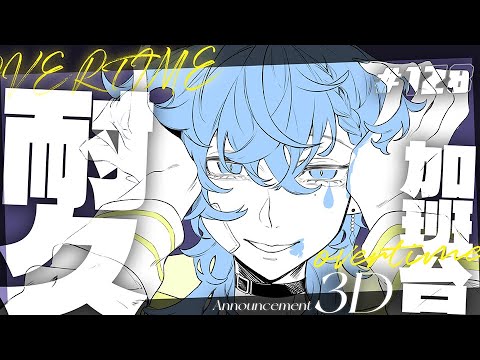 【參滴耐久加班台128】還債!