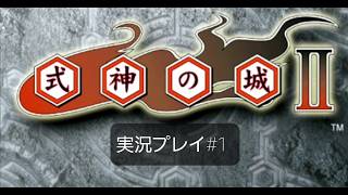 式神の城2実況プレイ#1