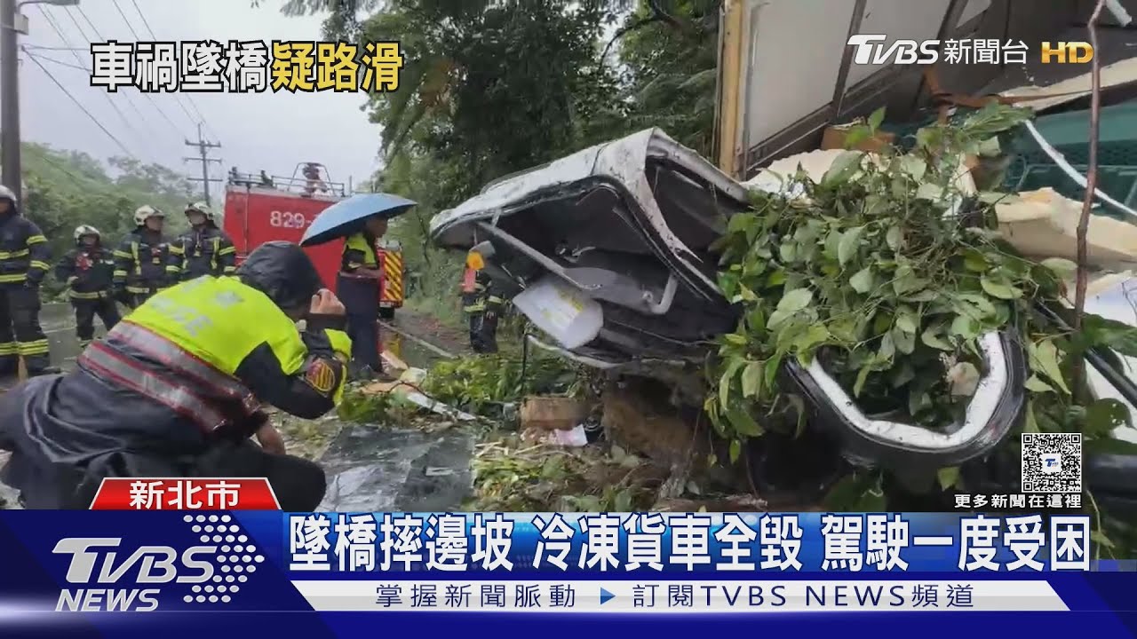 墜橋摔邊坡 冷凍貨車全毀駕駛一度受困
