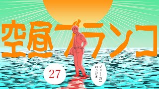 【ラジオ】ジョー・力一の空昼ブランコ #27【にじさんじ】