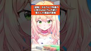 【速報】桃鈴ねねの家に強盗しに入った犯人が逮捕#ホロライブ #桃鈴ねね