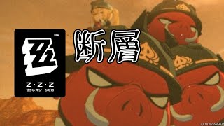 こっそりゼンレスゾーンゼロ【Part15　断層】