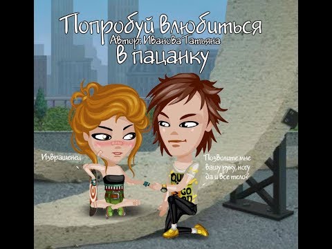Комикс : 'Попробуй влюбиться в пацанку' /АВАТАРИЯ С озвучкой