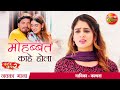 Mohabbat Kahe Hola Pravesh Lal Tanisha Mehta Ghoonghat Mein Ghotala 2 Bhojpuri Song 2021