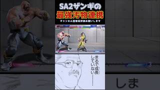 SA2からでも汚物連携で暴れ散らかすザンギエフ　#ストリートファイター6  #スト6  #ゆっくり実況  #ザンギエフ #shorts