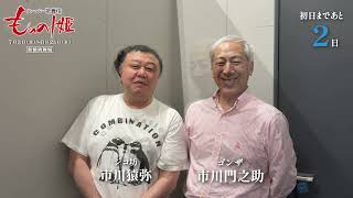 スーパー歌舞伎『もののけ姫』初日まであと２日！！