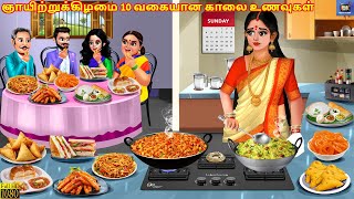 Ñāyiṟṟukkiḻamai 10 vakaiyāṉa kalāi uṇavukaḷ | Tamil Story | Tamil Stories | Tamil Cartoon | Tamil