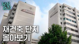 언젠가 새 아파트로 바뀔 곳들 | 당장! 임장 몰아보기