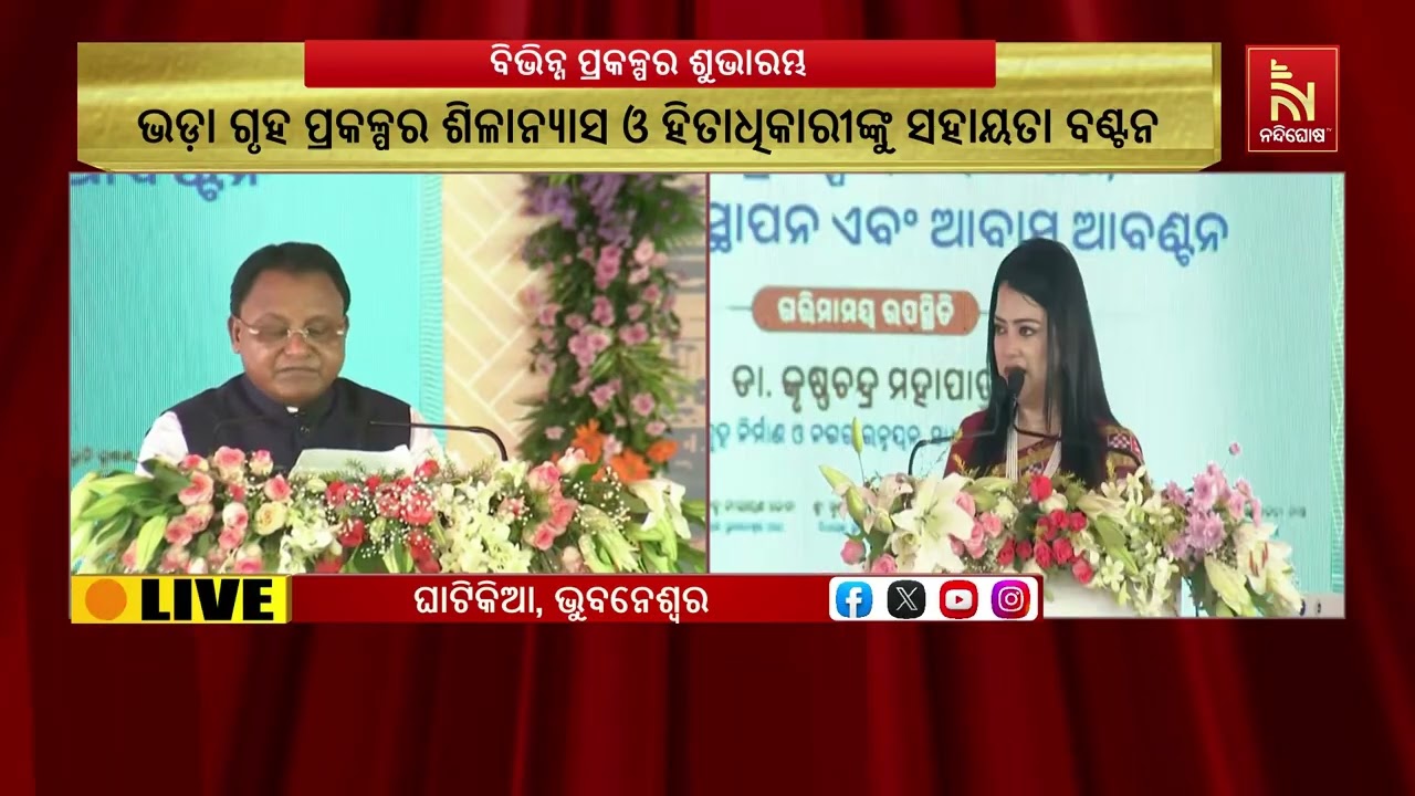 ଭୁବନେଶ୍ୱରର ଘାଟିକିଆରେ ବିଭିନ୍ନ ପ୍ରକଳ୍ପର ଶୁଭାରମ୍ଭ, ଭି?