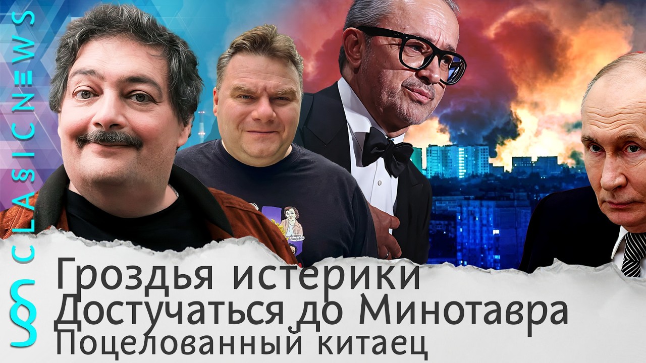 Гроздья истерики, Достучаться до Минотавра, Поцелованный китаец. Classic News с Дм