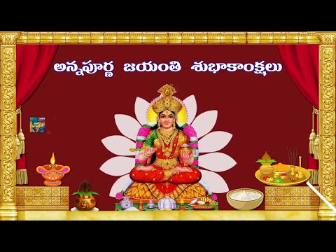 అన్నపూర్ణ జయంతి శుభాకాంక్షలు | Annapurna Jayanti Whatsapp Status Wishes Video 2021 Telugu
