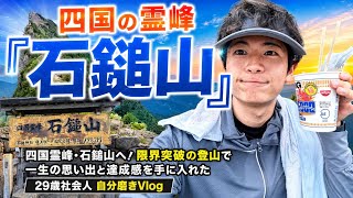 四国霊峰・石鎚山へ！限界突破の登山で一生の思い出と達成感を手に入れた｜29歳社会人 自分磨きVlog