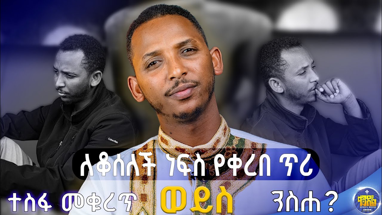 🔴ወድቆ መነሳት ለምን ከበደን? ወጣትነት እና የዐቢይ ጾም ፈተናዎች እስከ መፍትሔዎቹ||