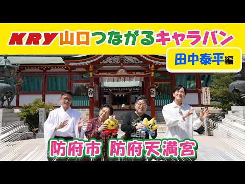 防府市篇「 田中泰平アナ③防府天満宮」【山口つながるキャラバン】