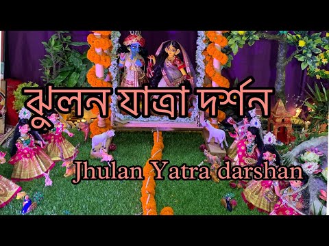 Jhulan Yatra dardhan || ঝুলন যাত্রা দর্শন ||