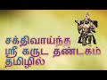 ஸ்ரீ கருட தண்டகம் தமிழில் ஸ்ரீ வேதாந�