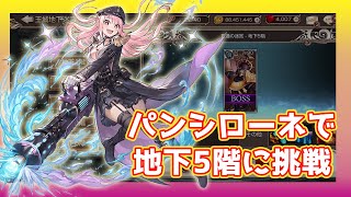 【キンスレ】パンシローネで王城地下迷宮（メカニック地下5階）クリアする！ー『キングスレイド』実況プレイ#83