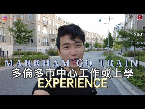 住萬錦市🇨🇦乘坐Go Train | Markham Go Train to Downtown Union Station 🇨🇦 |信安 Kent Wong