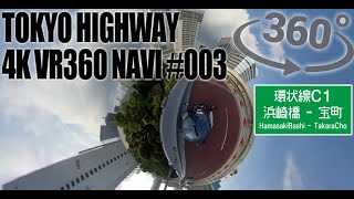 【VR360°動画】東京高速道路C1外周り03：浜崎橋～宝町【C1 終わり】