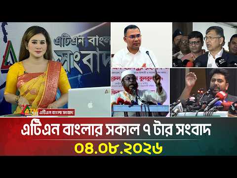 এটিএন বাংলার সকাল ৭ টার সংবাদ । 04.08. 2026