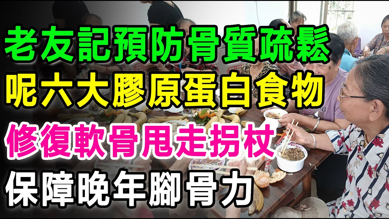 老友記預防骨質疏鬆，呢六大膠原蛋白食物，幫你修復軟骨甩走拐杖，保障晚年腳骨力。#膝頭痛 #關節退化 #膠原蛋白 #長者健康 #退化性關節炎 #老友記養生 #骨質疏鬆 #食療補關節 #膝關節保養