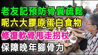 老友記預防骨質疏鬆，呢六大膠原蛋白食物，幫你修復軟骨甩走拐杖，保障晚年腳骨力。#膝頭痛 #關節退化 #膠原蛋白 #長者健康 #退化性關節炎 #老友記養生 #骨質疏鬆 #食療補關節 #膝關節保養