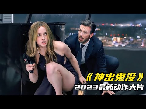神出鬼沒 2023