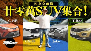 [分享] C-HR/CX-30/Juke/T-Roc TopGear HK評比
