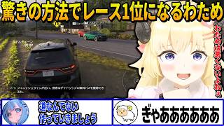【Forza Horizon 6】すうちゃんからアドバイスをもらい驚きの方法でレースで1位になる角巻わため【ホロライブ切り抜き】