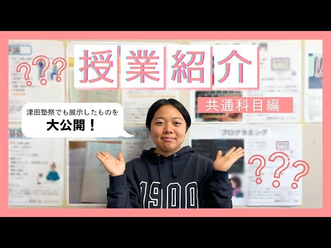 総合政策学科 【大学生活紹介！共通科目編】