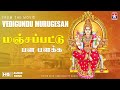 Manja Pattu HQ Audio Song Amman Song Vedigundu Murugesan Dhina Star Hits