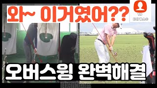 오버스윙, 크로스 오버 완벽한 해결방법!!!