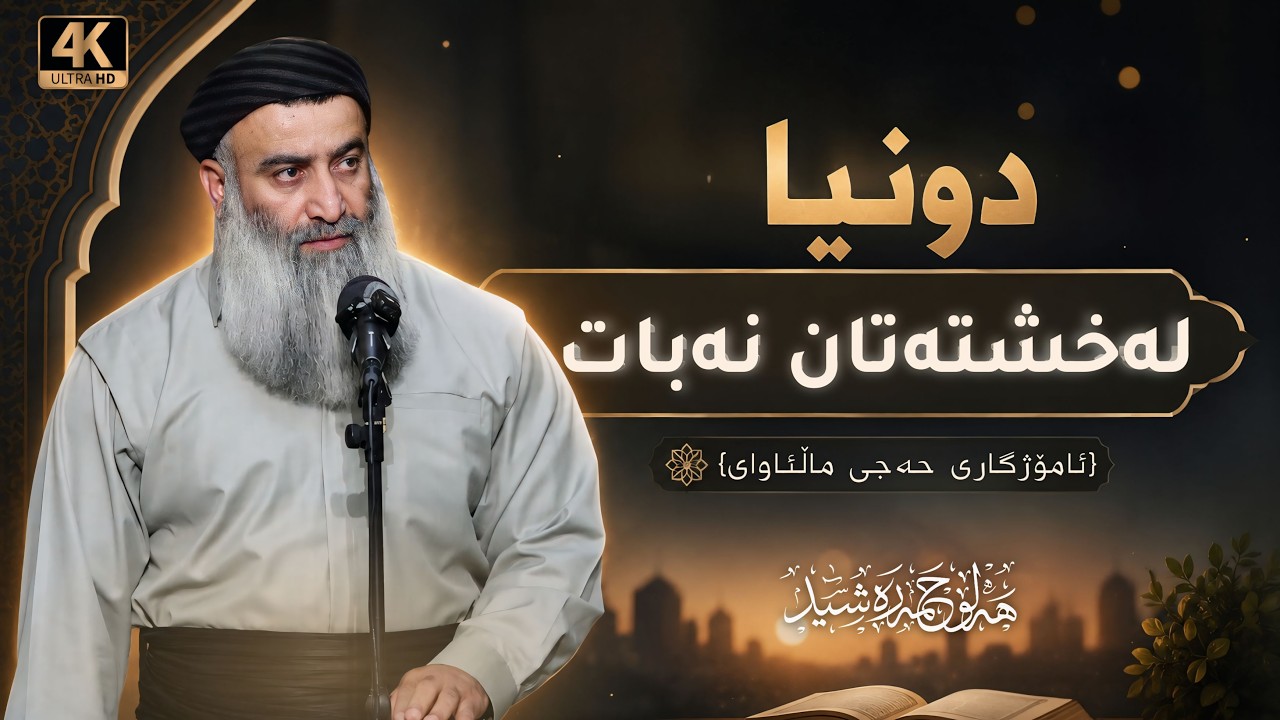 وتاری جەژنی قوربان ئامۆژگاریەکانی حەجی ماڵئاوایی ( دونیا لە خشتەتان نەبات )