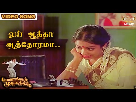 ஏய் ஆத்தா ஆத்தோரமா  பாடல்   Payanangal Mudivathillai   Mohan Hits   Ilayaraja Songs