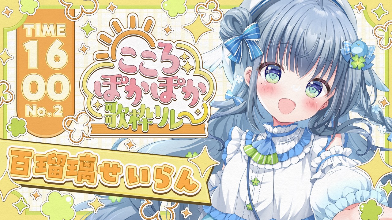 〘 #こころぽかぽか歌枠リレー 〙トップバッターです🐦心がほっとするお歌をおとどけ💙 karaoke / singing stream〘 百瑠璃せいらん / #Vtuber 〙