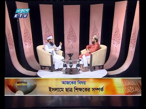 ইসলামী জিজ্ঞাসা || আলোচনার বিষয়বস্তু : ইসলামে ছাত্র শিক্ষকের সম্পর্ক || আলোচক : মাওলানা মোহাম্মদ আহসানুল হাদী (সহকারী অধ্যাপক, ফারসি ভাষা ও সাহিত্য বিভাগ, ঢাকা বিশ্ববিদ্যালয়) || ২৫ অক্টোবর ২০১৯ || উপস্থাপক : মাওলানা মুহাম্মদ ফখরুল আশেকী