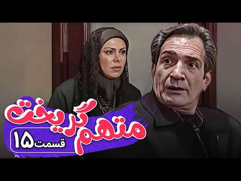 سریال متهم گریخت - قسمت 15 | Serial Motaham Gorikht - Part 15