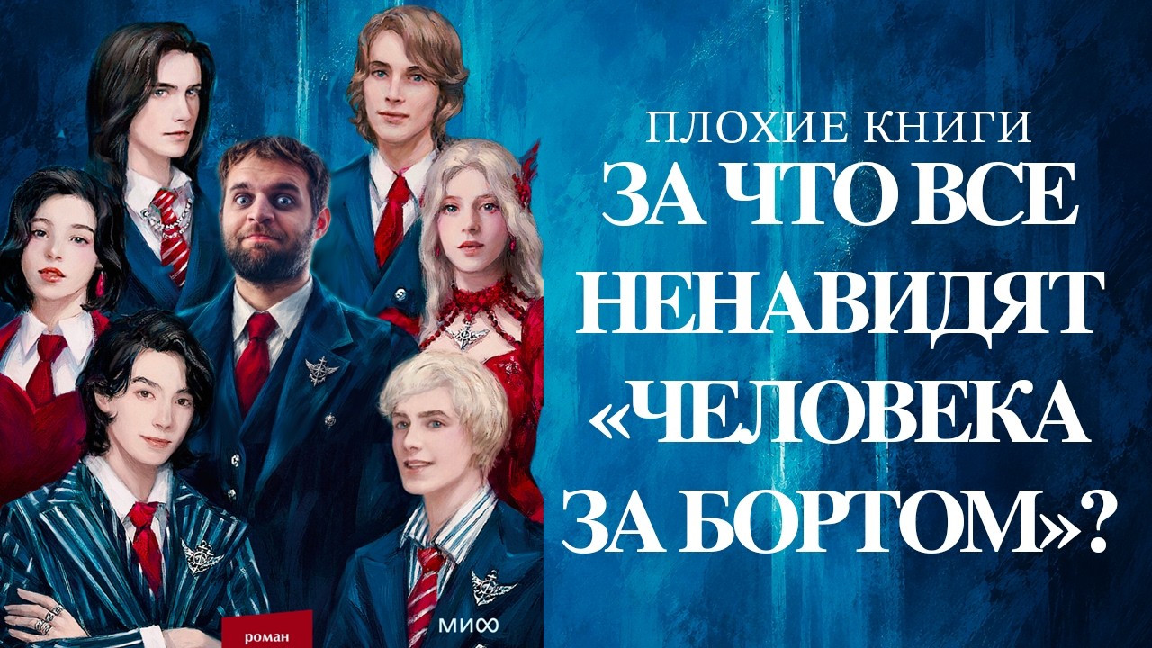 За что все ненавидят «Человека за бортом»? | Плохие книги