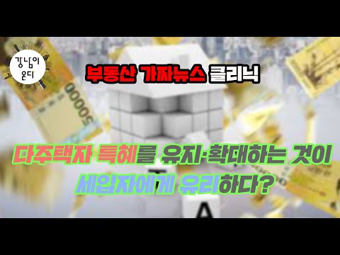 다주택자들과 건설사에게 특혜를 유지·확대하는 것이 세입자에게 유리하다?(2)