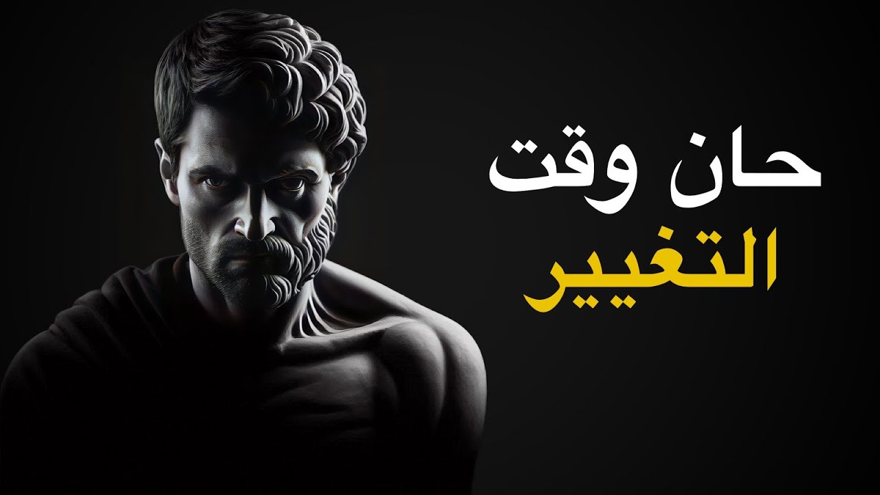 12 مبدأ رواقياً لتغيير حياتك على الفور | الرواقية