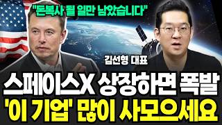 “스페이스X 상장 D-6” 상장하면 폭발할 ‘이 기업’ 많이 사모으세요 (김선형 대표 / 3부)